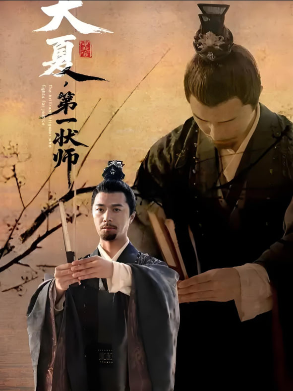 大夏第一狀師(全集)