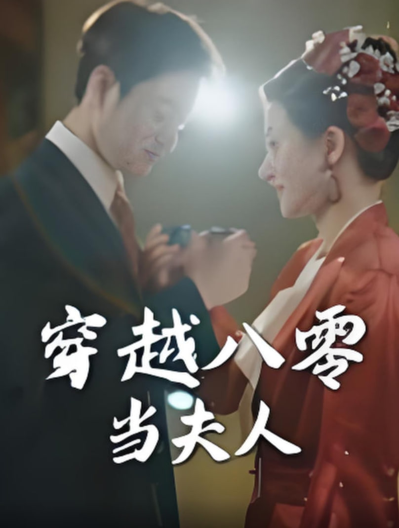 穿越八零當夫人(全集)