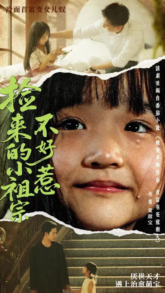 撿來的小祖宗不好惹(全集)