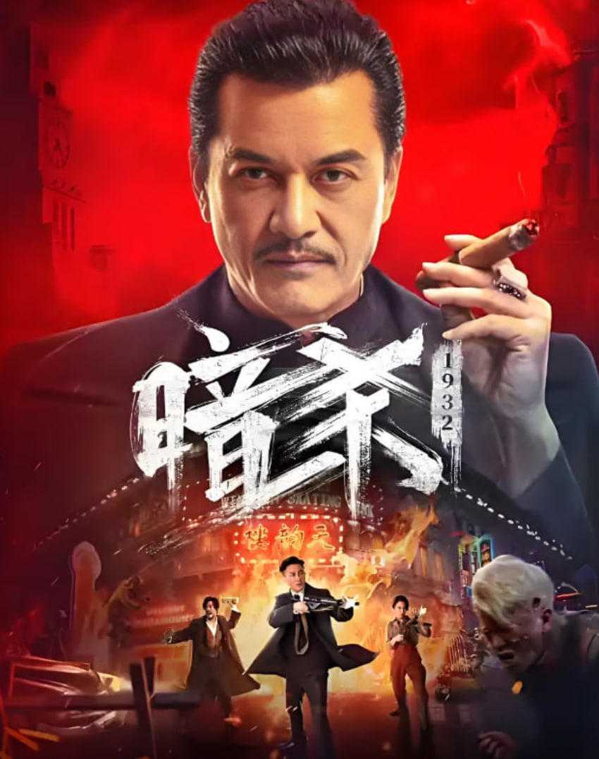 暗殺 1932(全集)