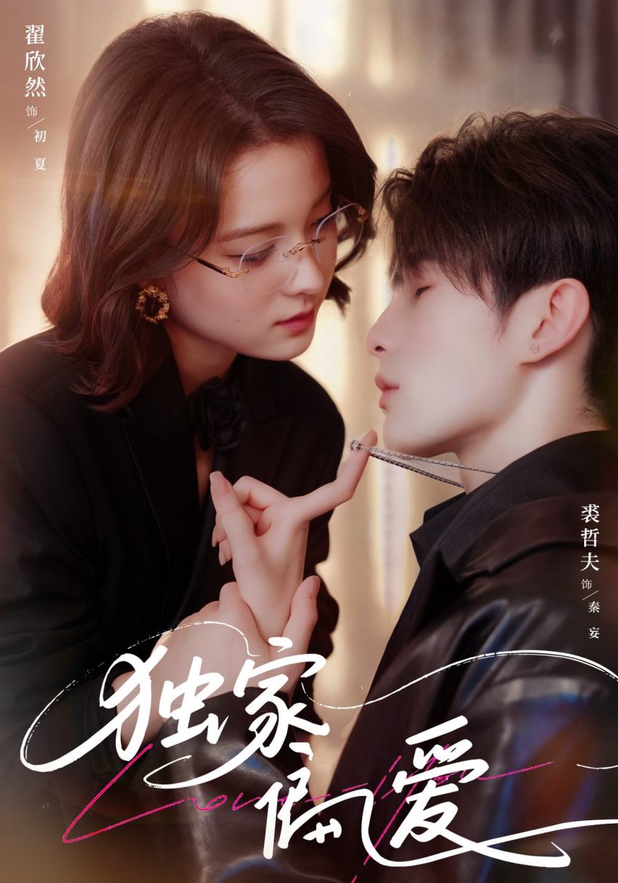 獨(dú)家偏愛(ài)(全集)