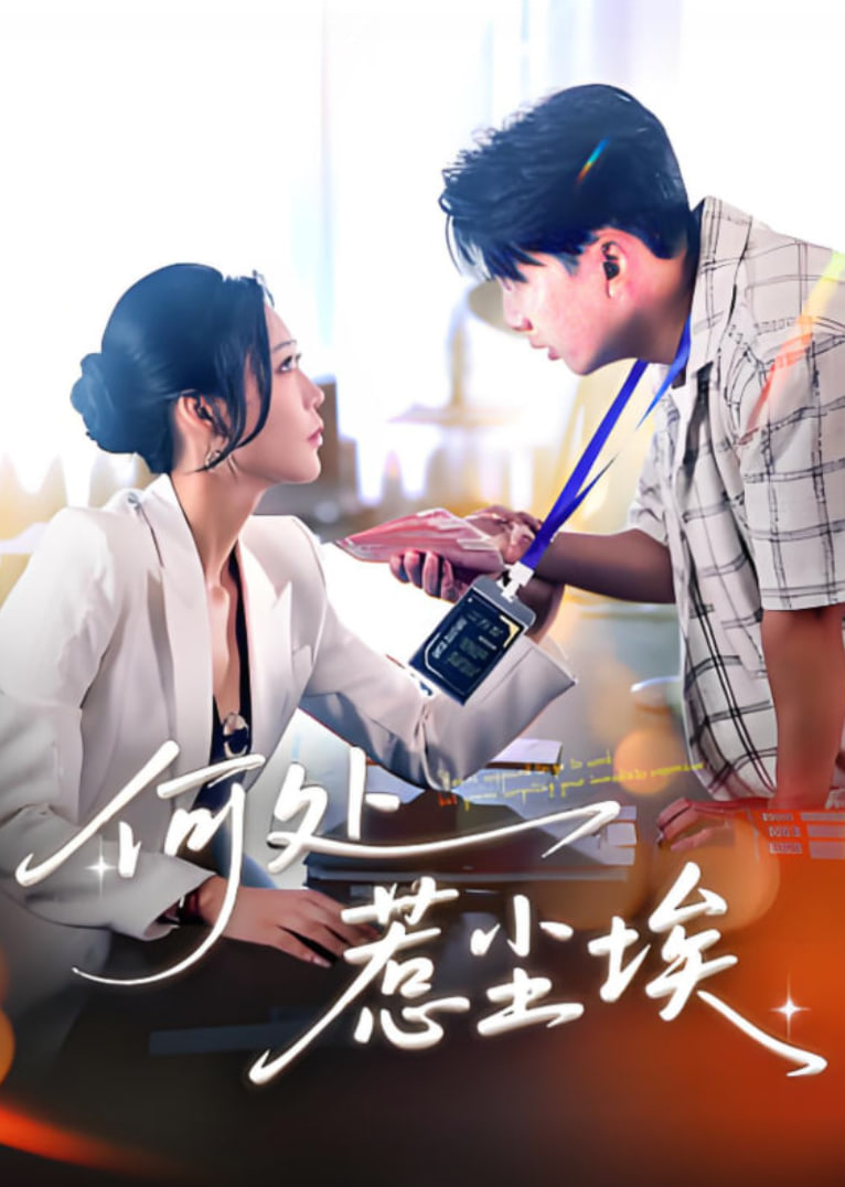 何處惹塵埃（讓你上班你摘下高嶺之花）(全集)