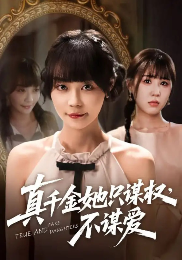真千金她只謀權(quán)，不謀愛(全集)