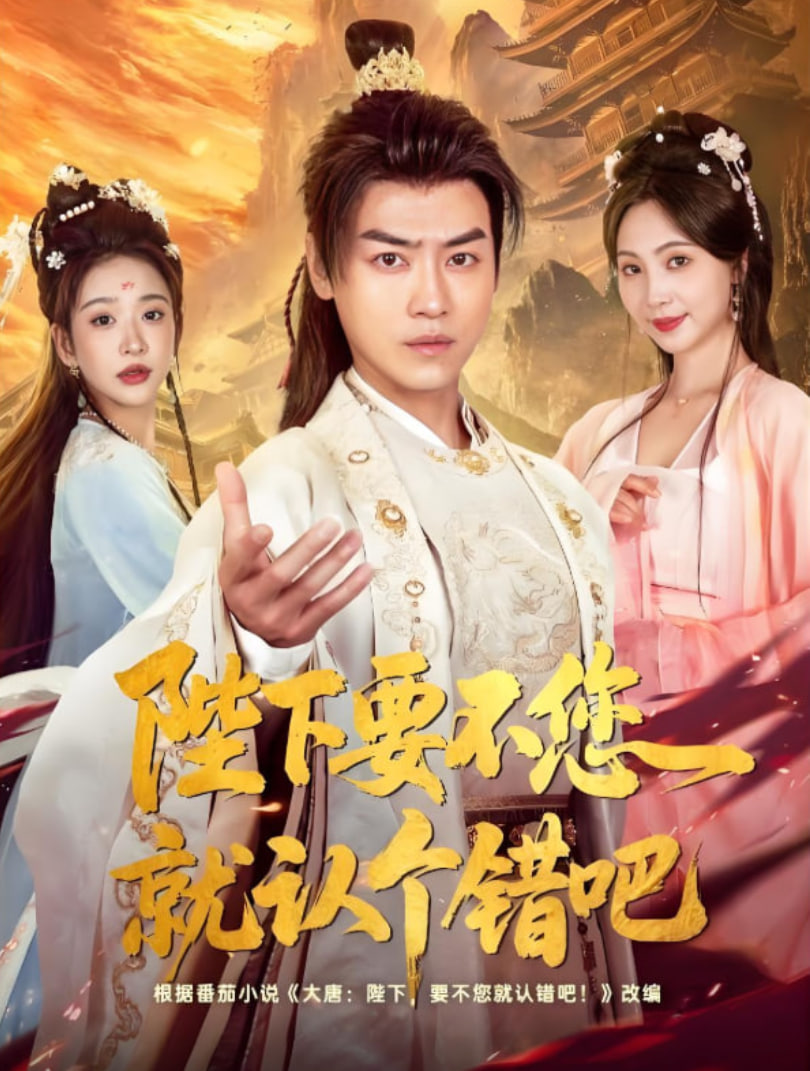 陛下要不您就認(rèn)個錯吧(全集)