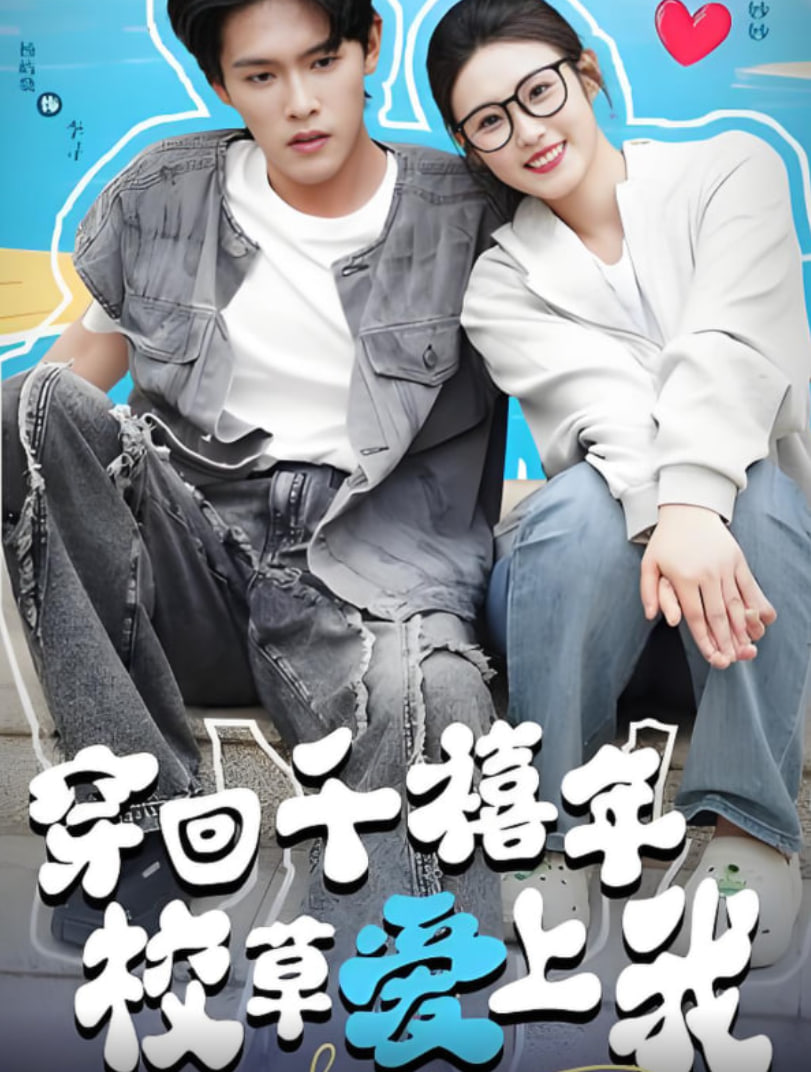 穿回千禧年校草愛上我(全集)