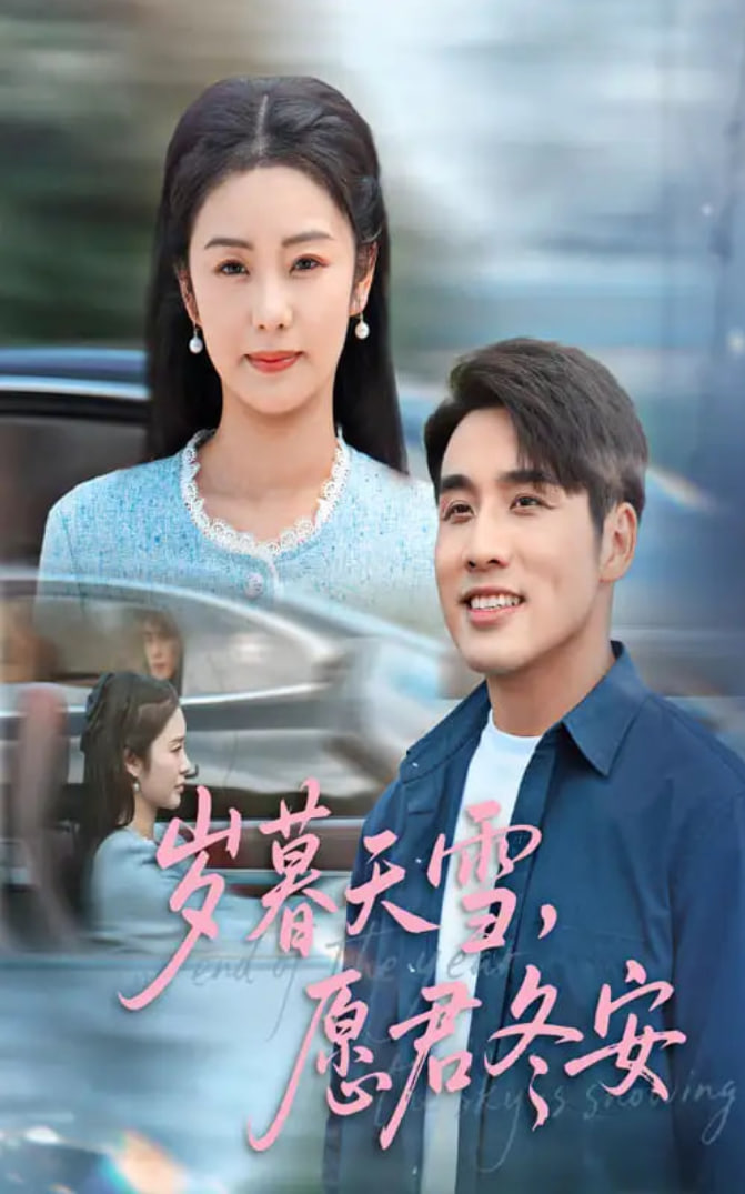 歲暮天雪愿君冬安(全集)