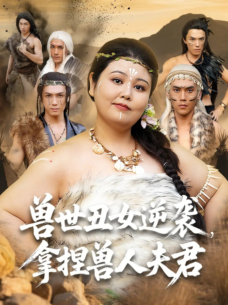 獸世丑女逆襲拿捏獸人夫君(全集)
