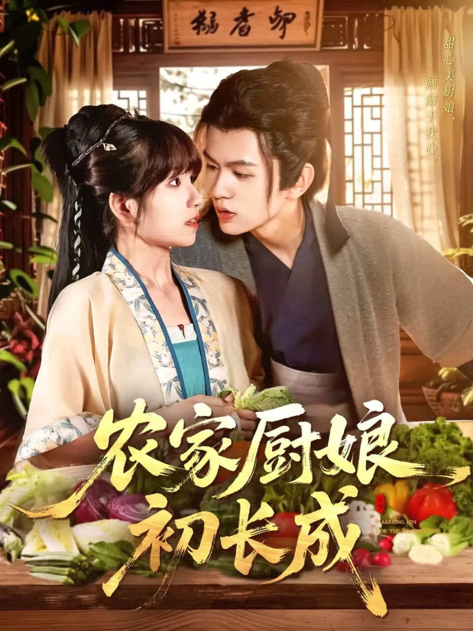 農(nóng)家廚娘初長(zhǎng)成(全集)