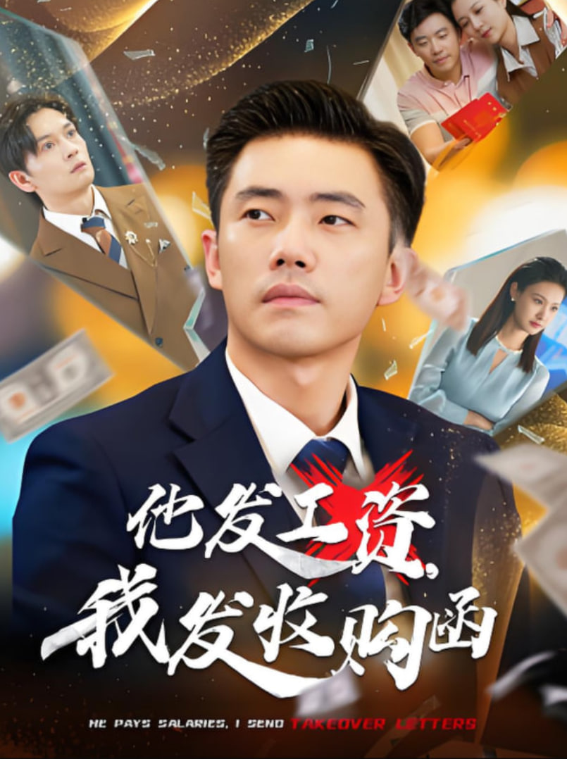 他發(fā)工資，我發(fā)收購函(全集)