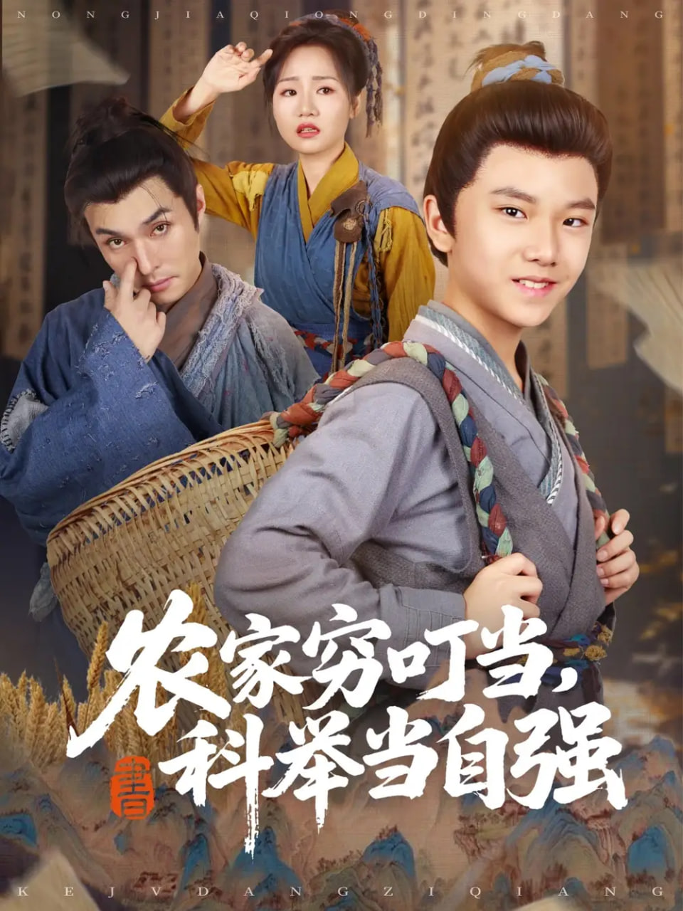 農家窮叮當科舉當自強(全集)