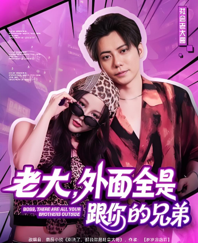 老大，外面全是跟你的兄弟(全集)