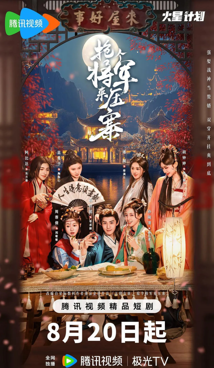 搶個將軍來壓寨(全集)