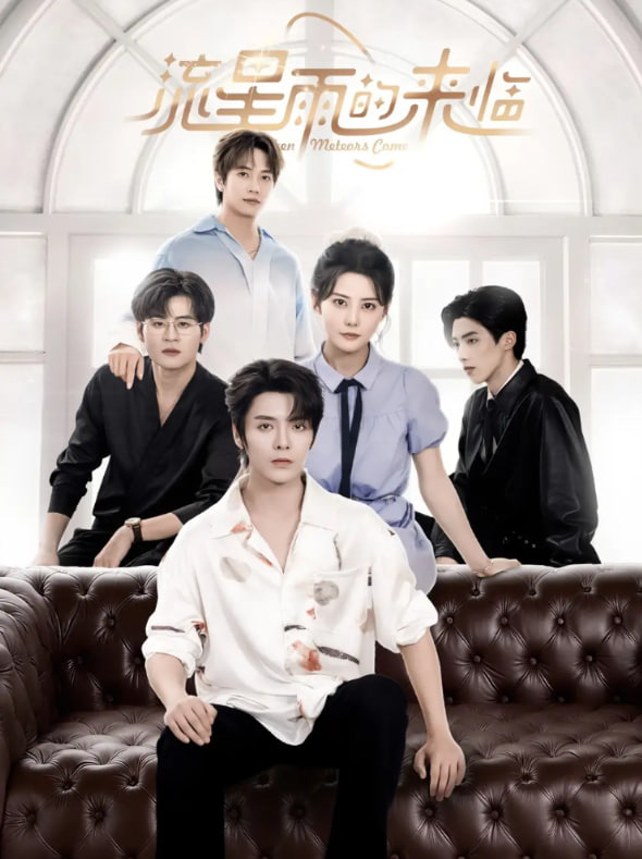 流星雨的來臨(全集)