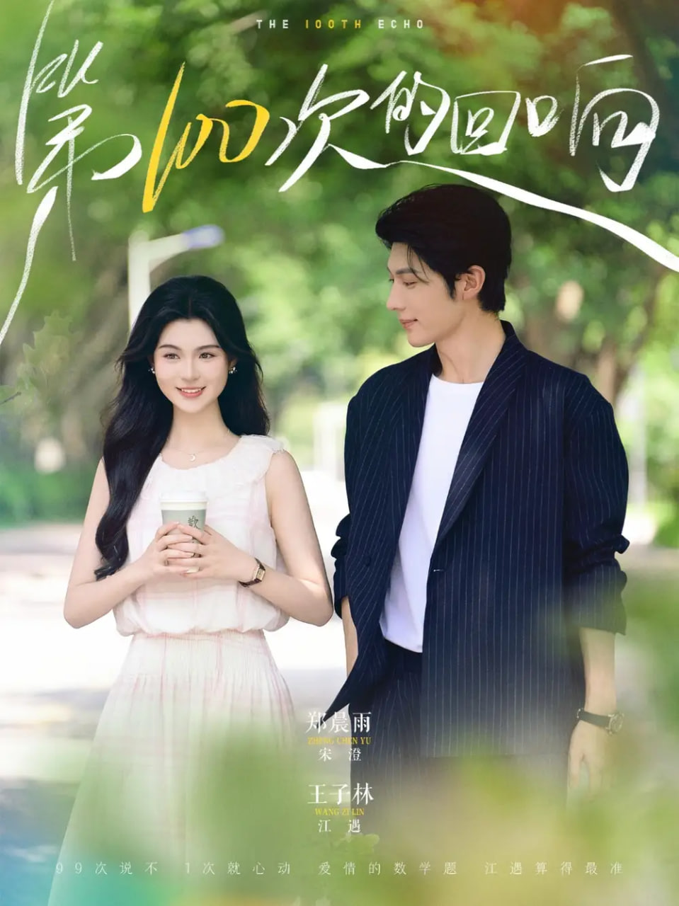 第100次的回響(全集)