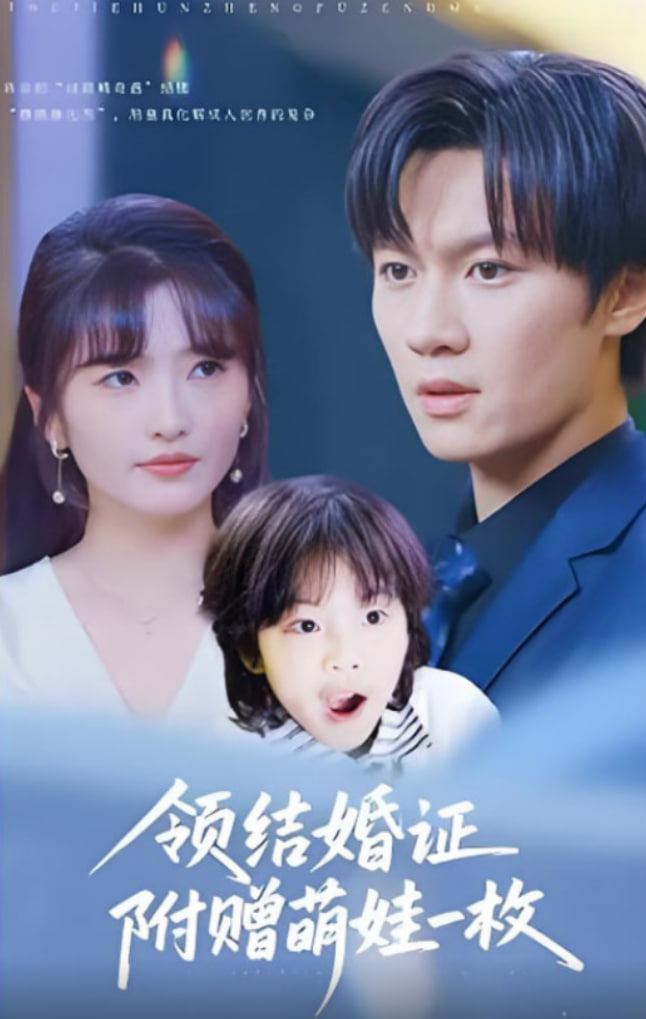 領(lǐng)結(jié)婚證附贈萌娃一枚(全集)