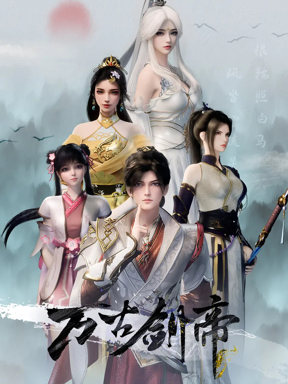 萬(wàn)古劍帝(全集)