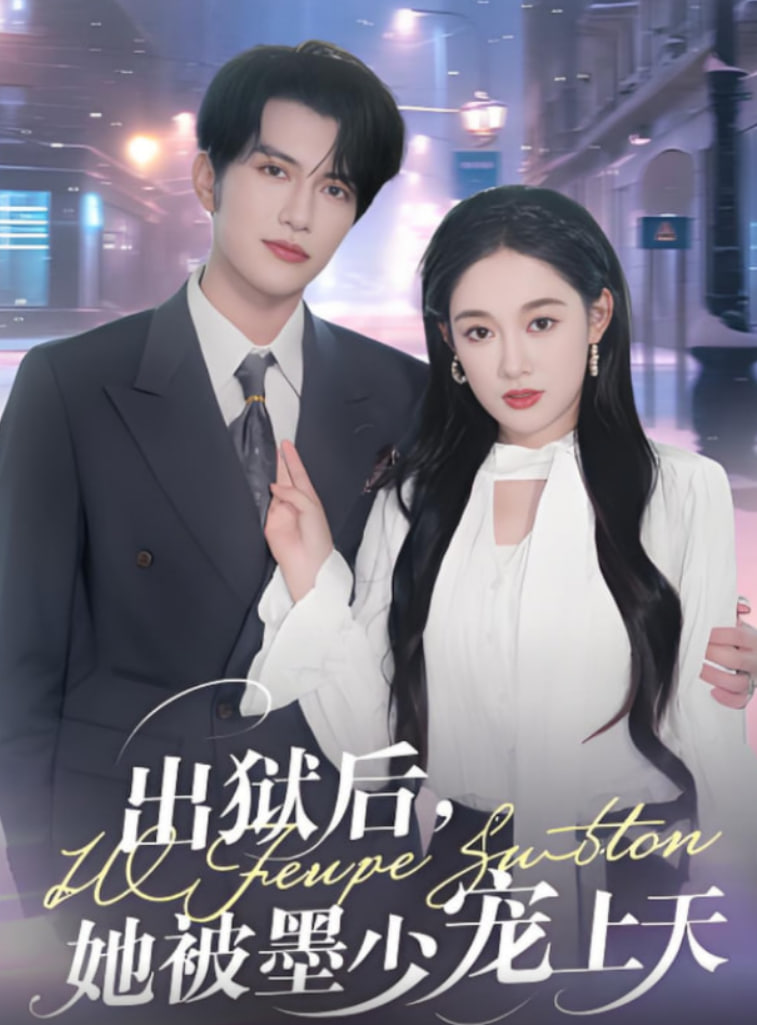 出獄后，她被墨少寵上天(全集)