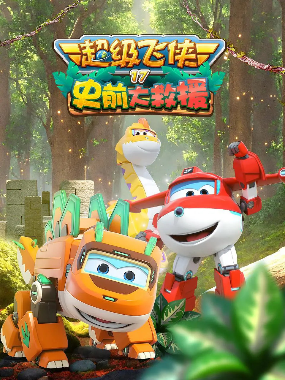 超級飛俠 第十七季：史前大救援(全集)