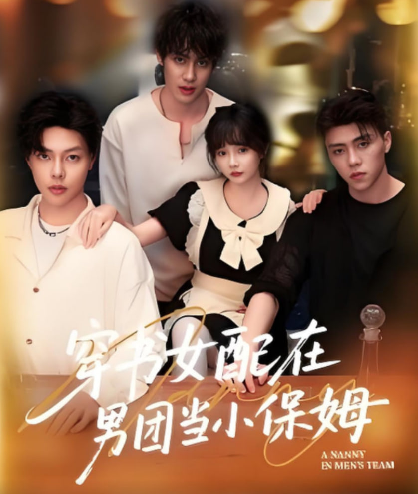 穿書女配在男團(tuán)當(dāng)小保姆(全集)