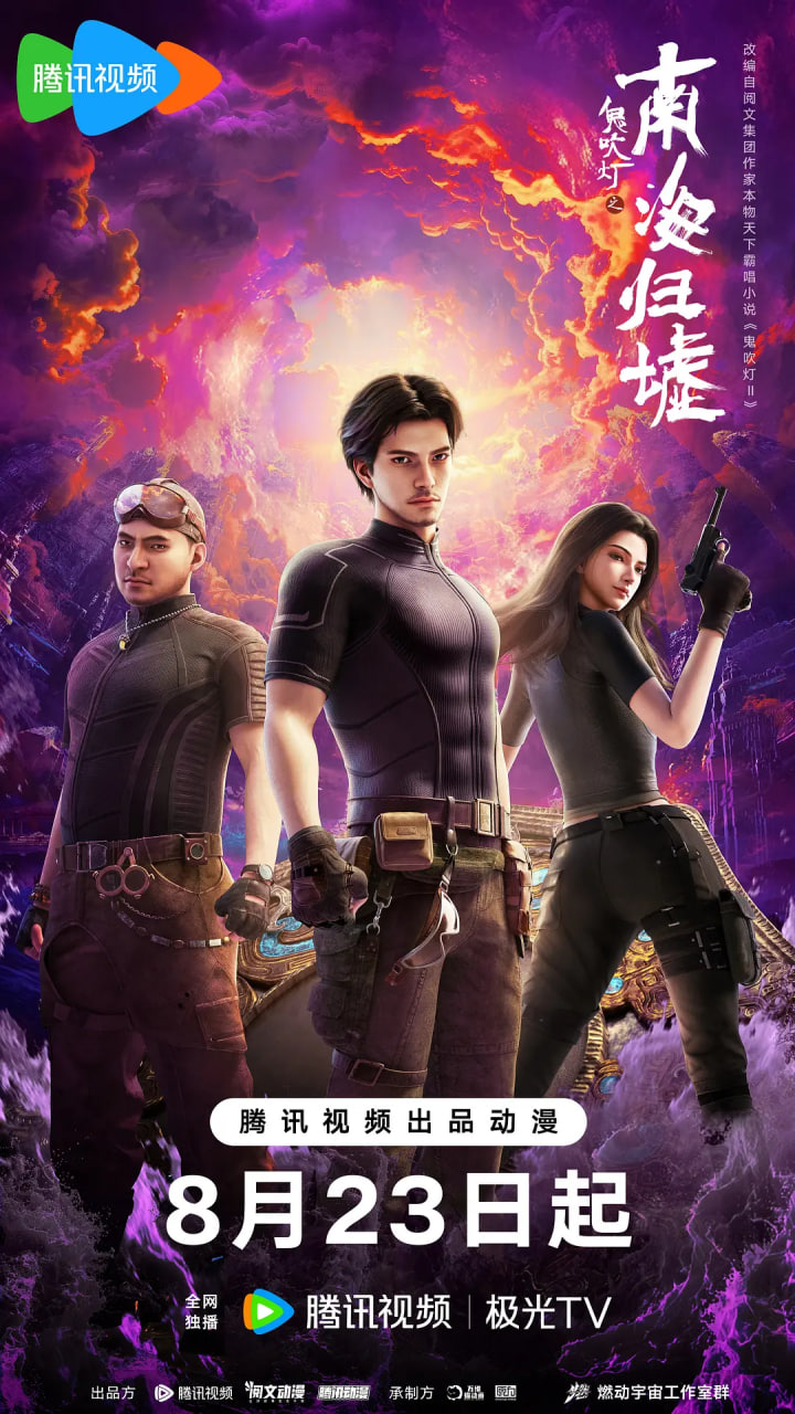 鬼吹燈之南海歸墟 2025(全集)