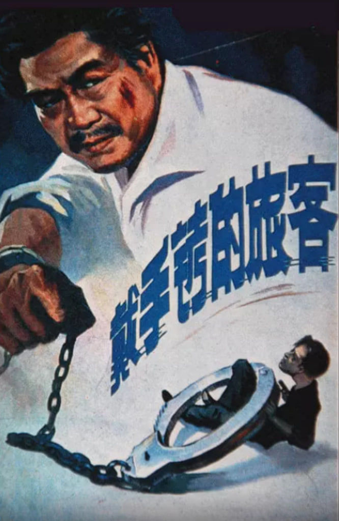 戴手銬的旅客(全集)