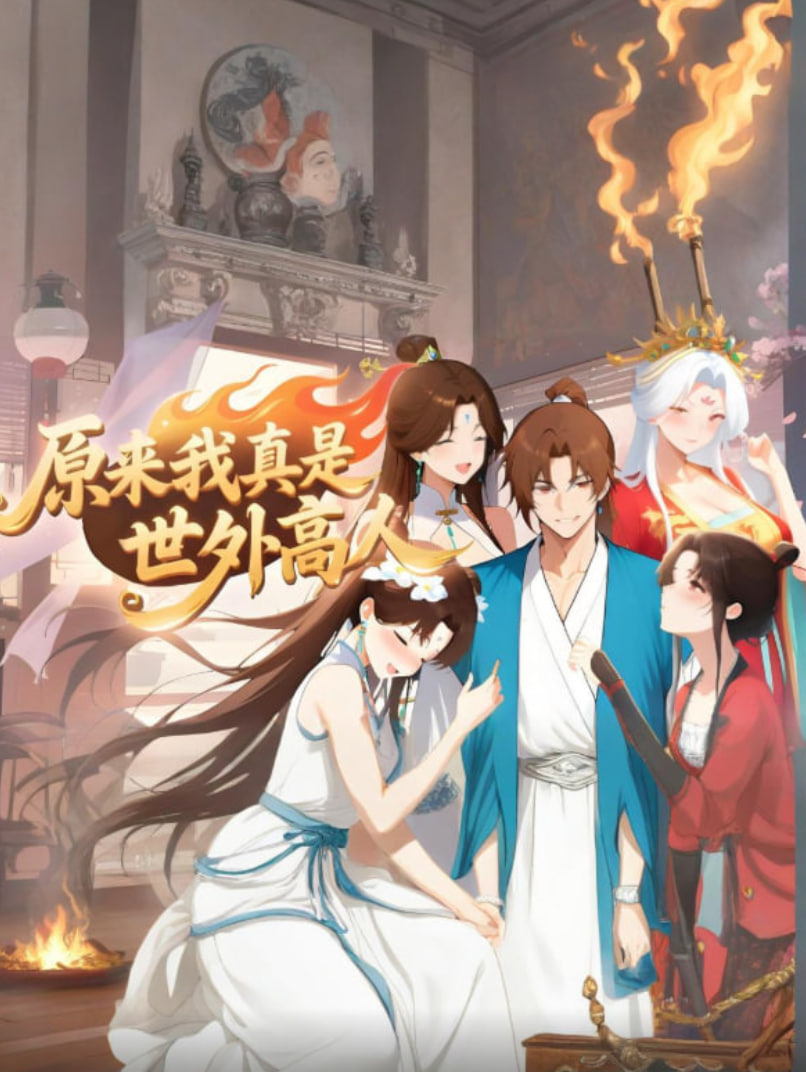 原來我真是世外高人(全集)