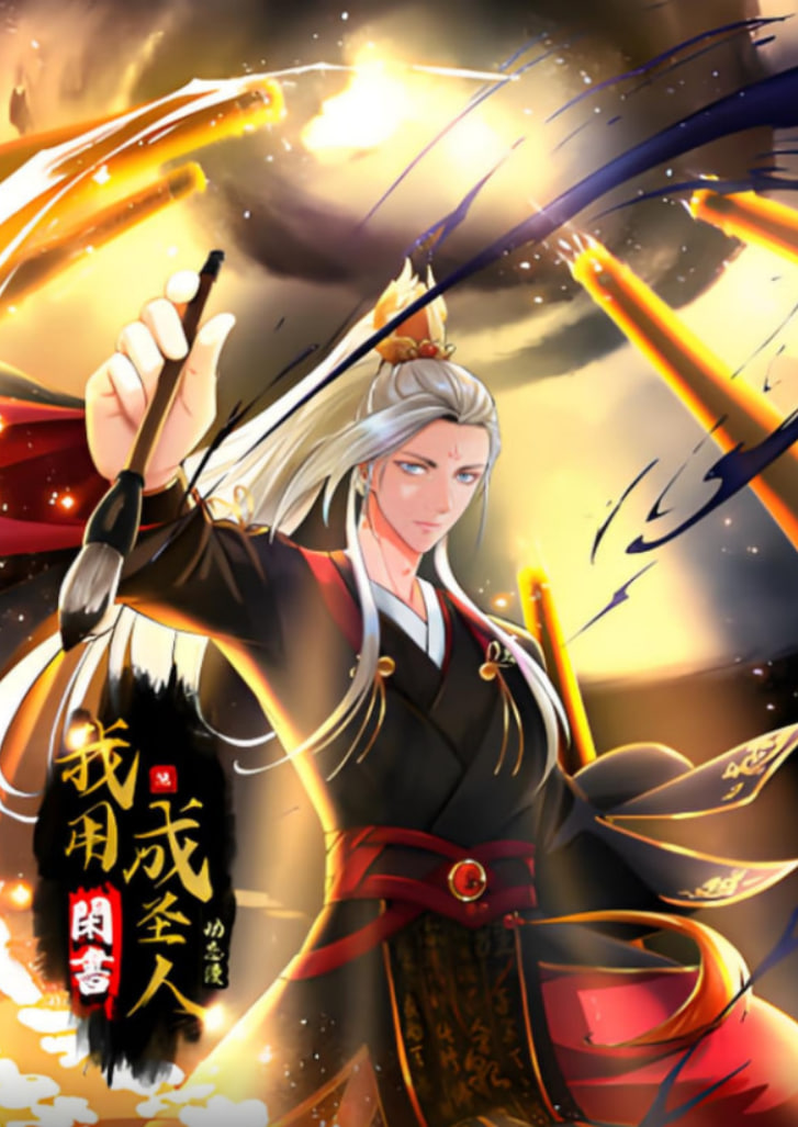 我用閑書成圣人 動態(tài)漫畫(全集)
