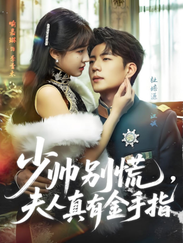 少帥別慌，夫人真有金手指(全集)