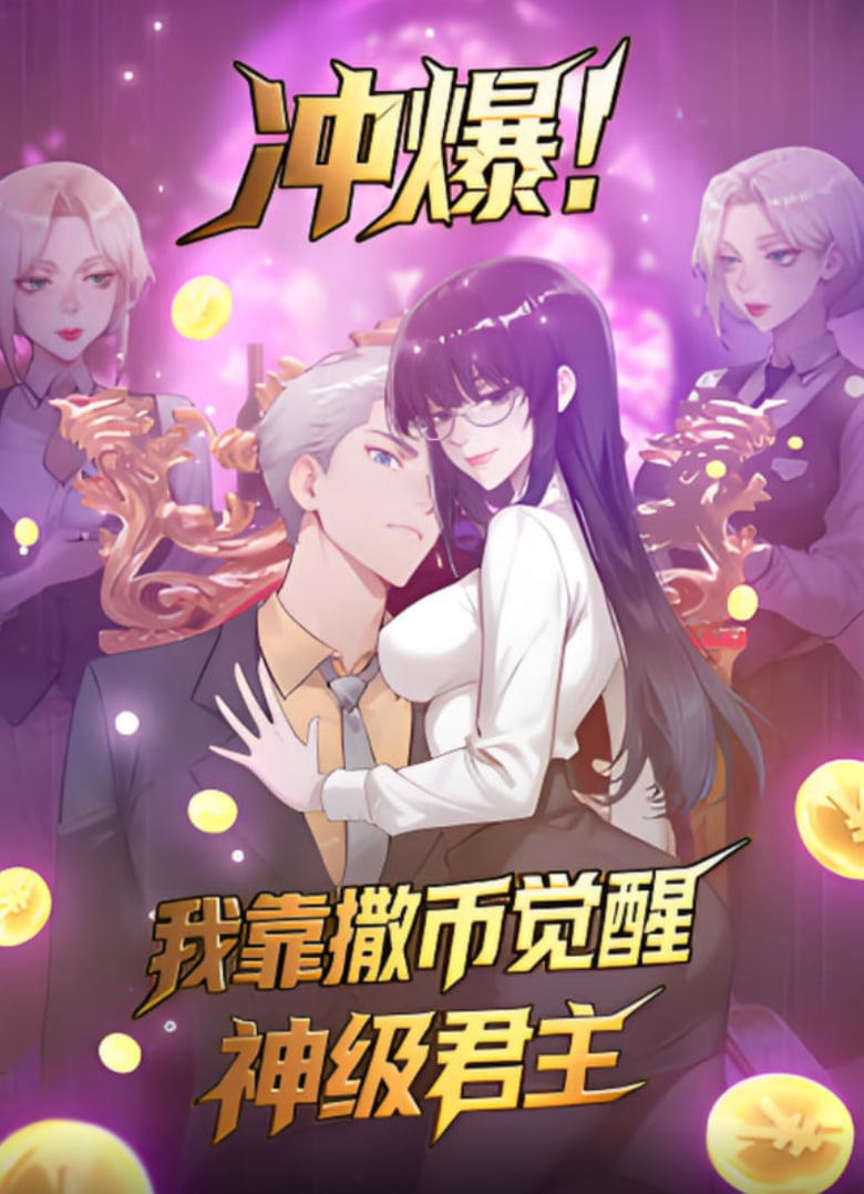沖爆！我靠撒幣覺醒神級君主(全集)