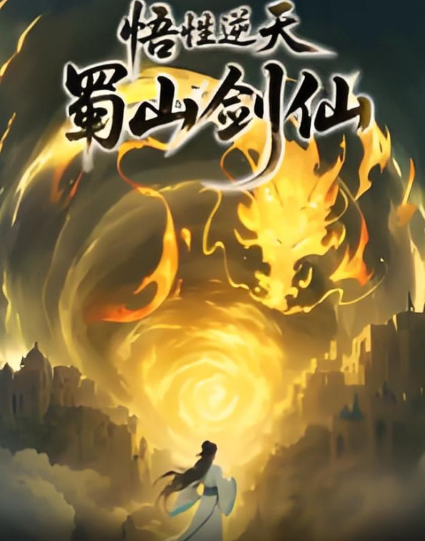 悟性逆天，蜀山劍仙(全集)