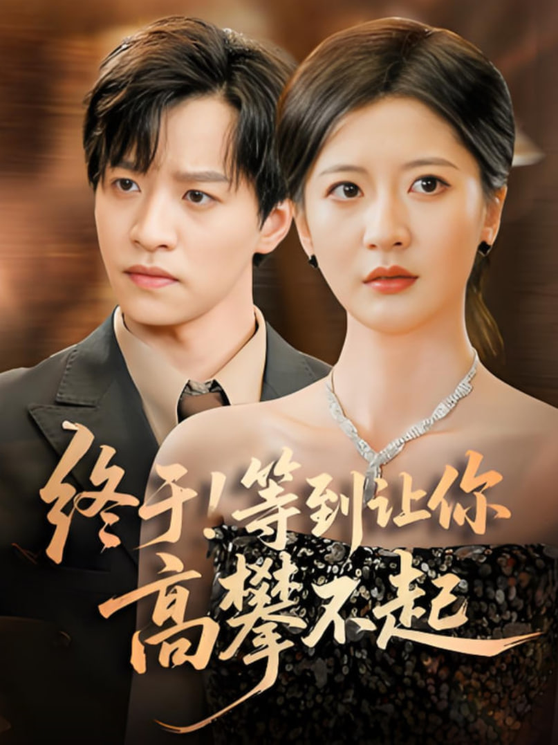 終于!等到讓你高攀不起(全集)