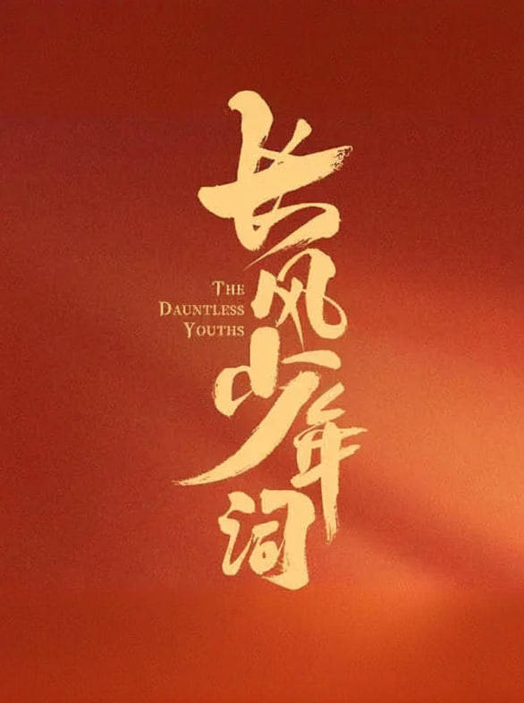 長風少年詞(全集)