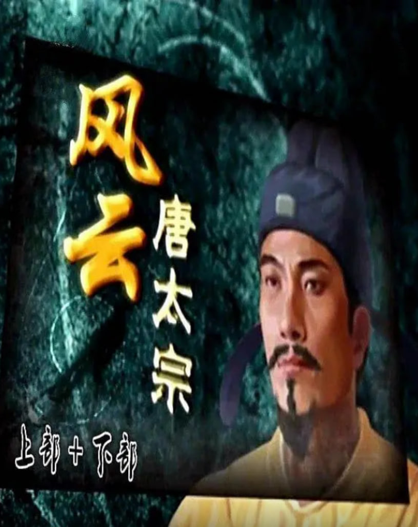 百家講壇：風(fēng)云唐太宗(全集)