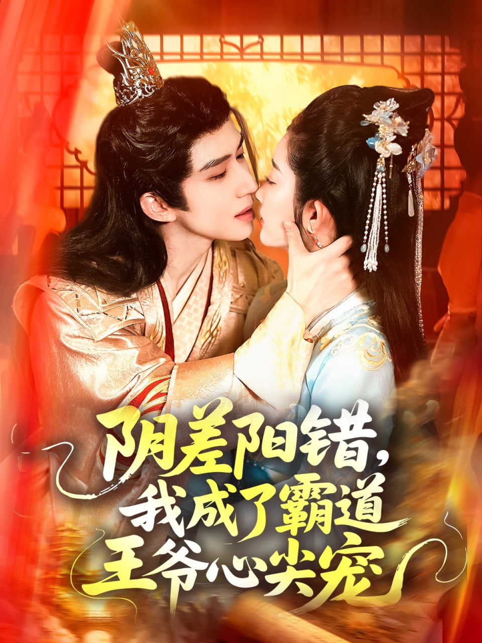 陰差陽(yáng)錯(cuò)，我成了霸道王爺心尖寵(全集)