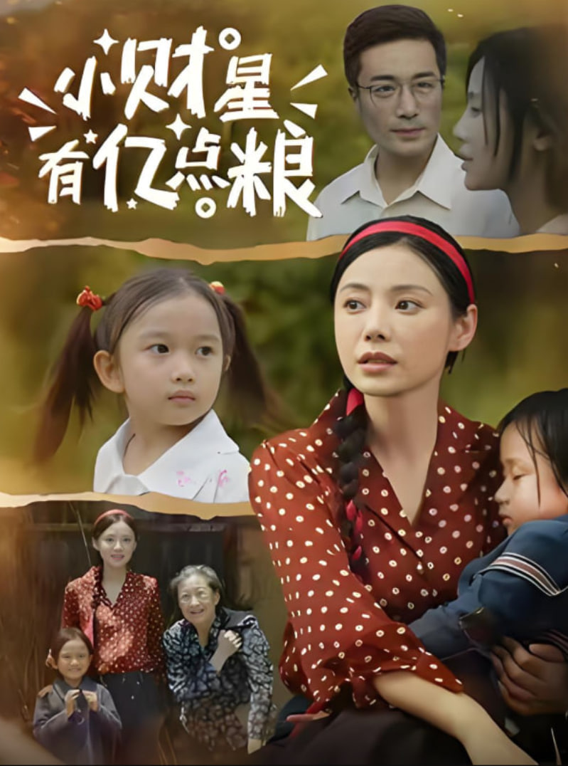 小財(cái)星有億點(diǎn)糧(全集)