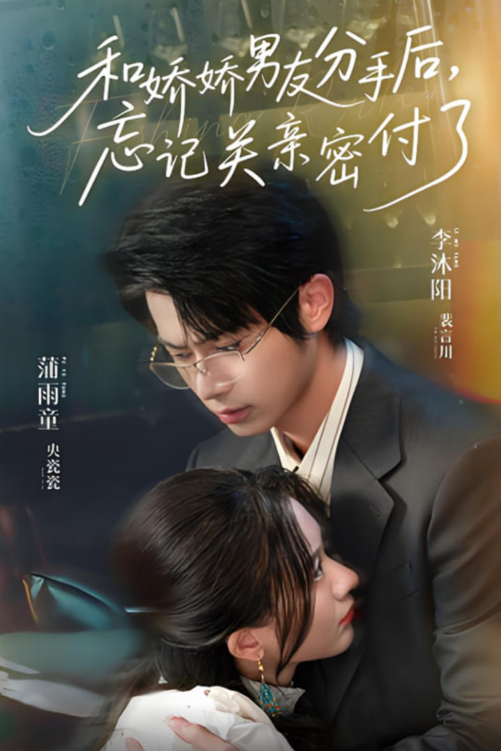 和嬌嬌男友分手后，忘記關(guān)親密付了(全集)