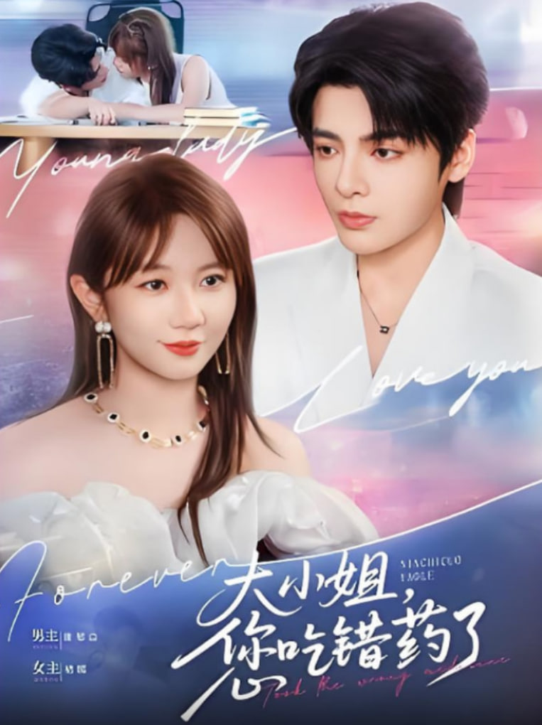 大小姐，您吃錯藥了(全集)