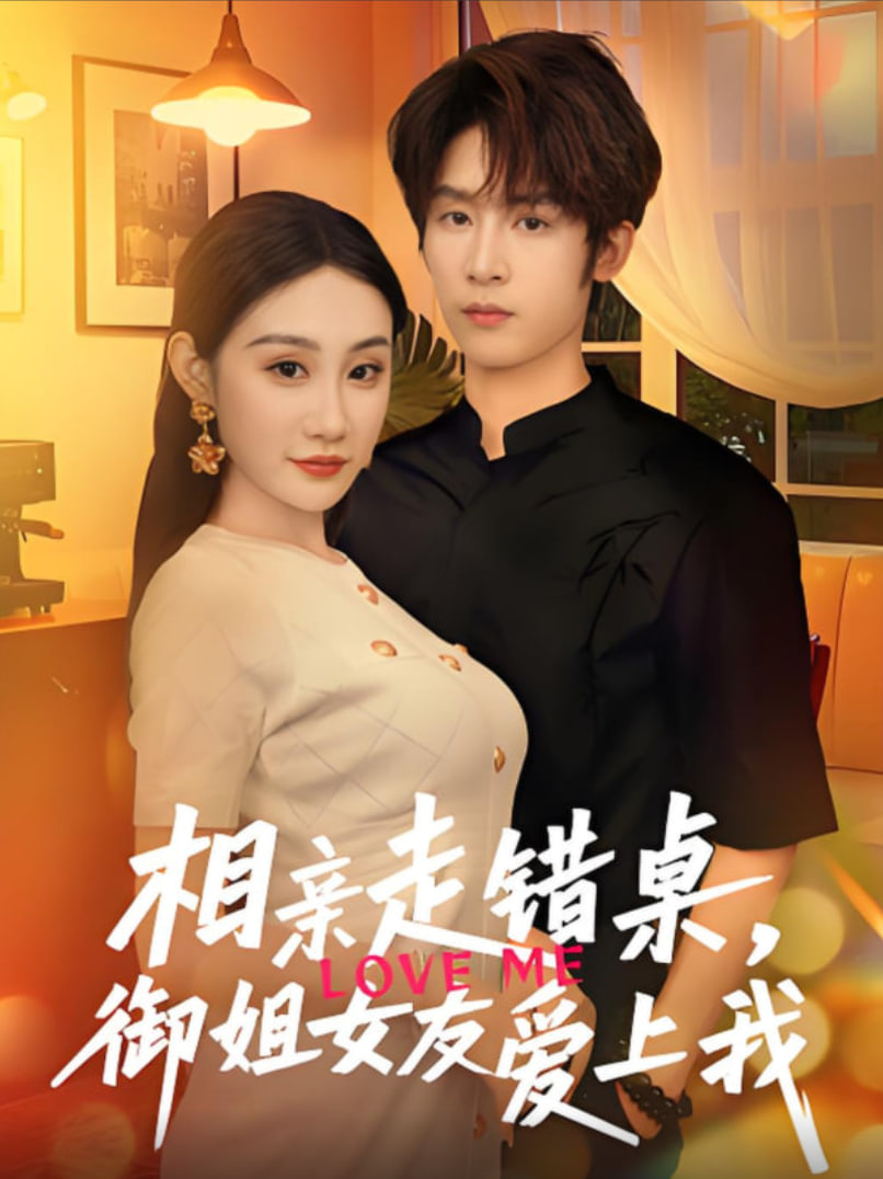 相親走錯桌，御姐女友愛上我(全集)