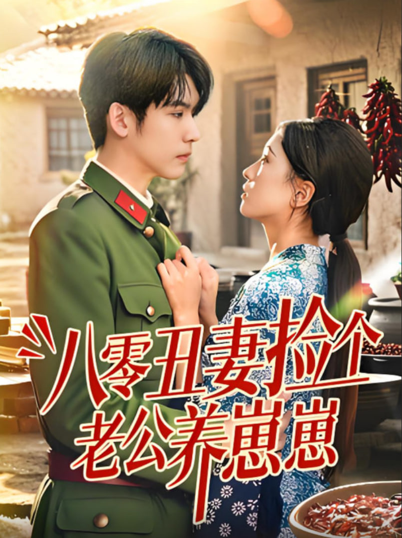 八零丑妻撿個老公養(yǎng)崽崽(全集)