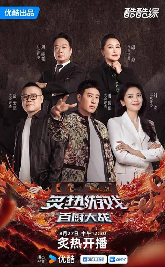 炙熱游戲：百廚大戰(zhàn)