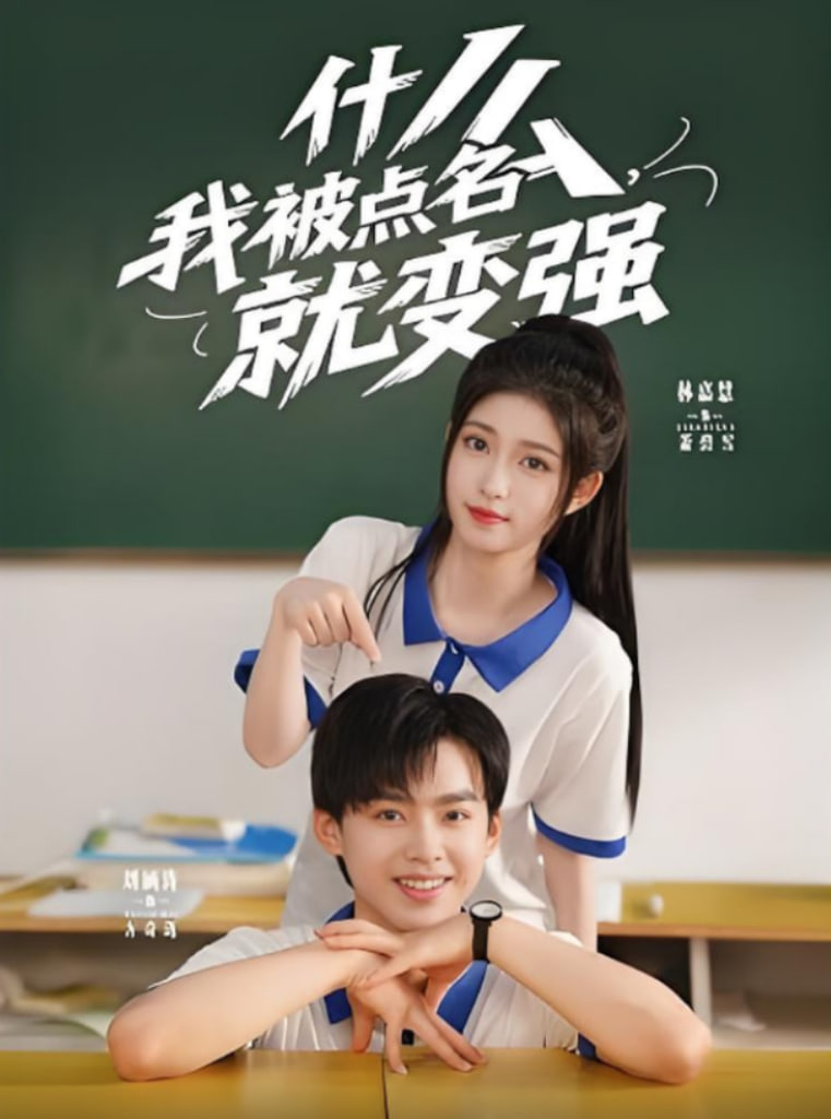 什么我被點名就變強(全集)