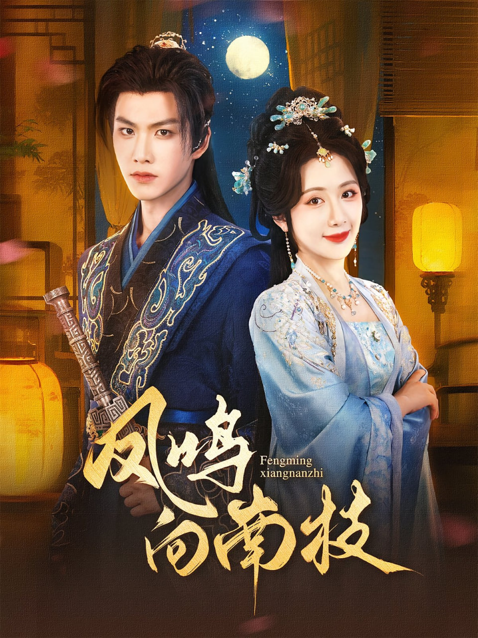 鳳鳴向南枝第40集