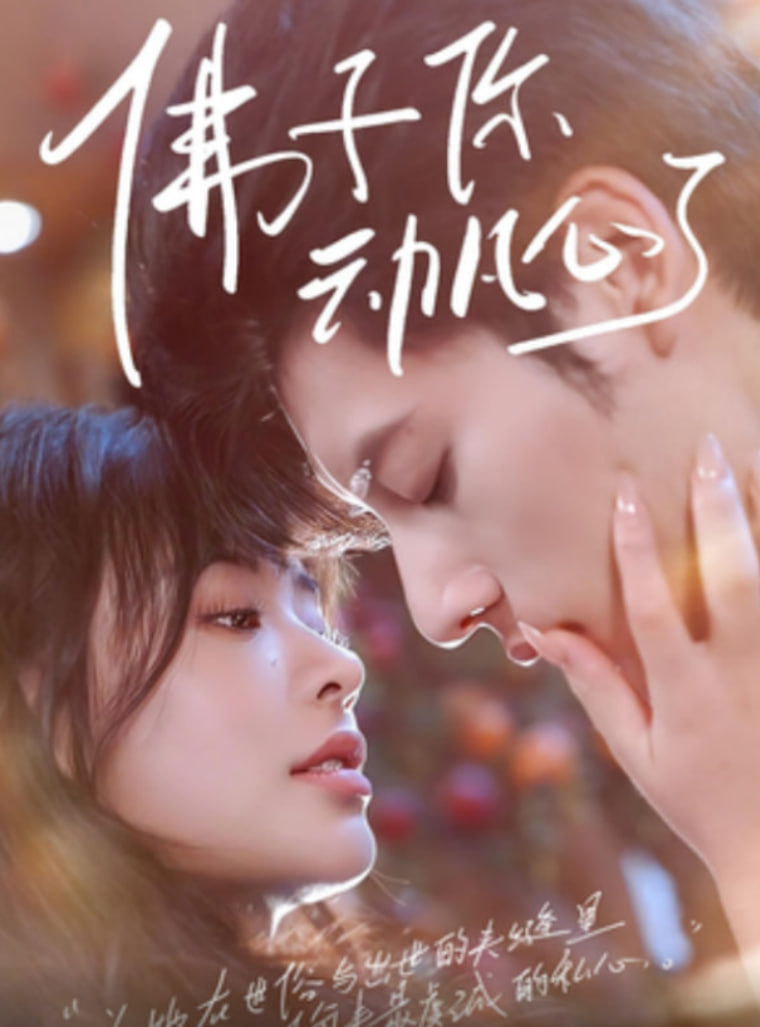 佛子你動(dòng)凡心了(全集)