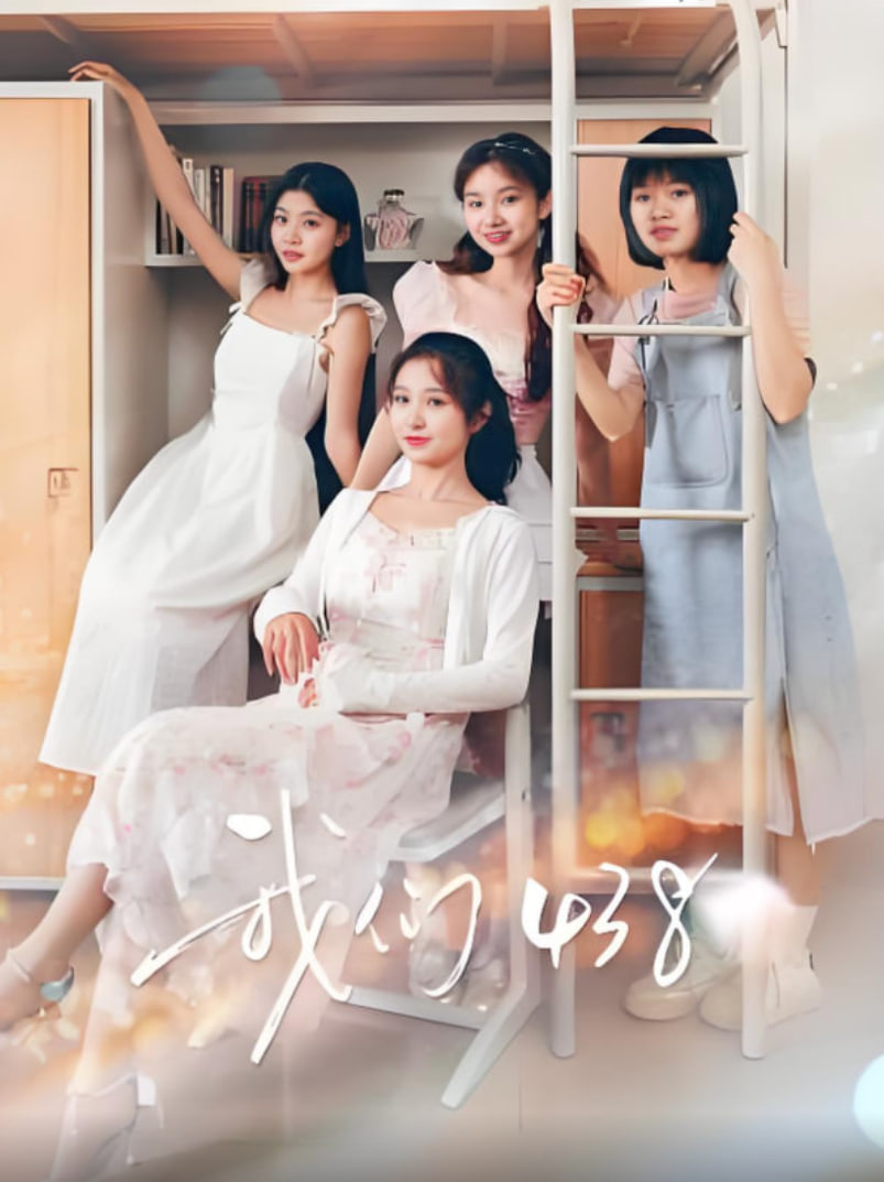 我們438(全集)