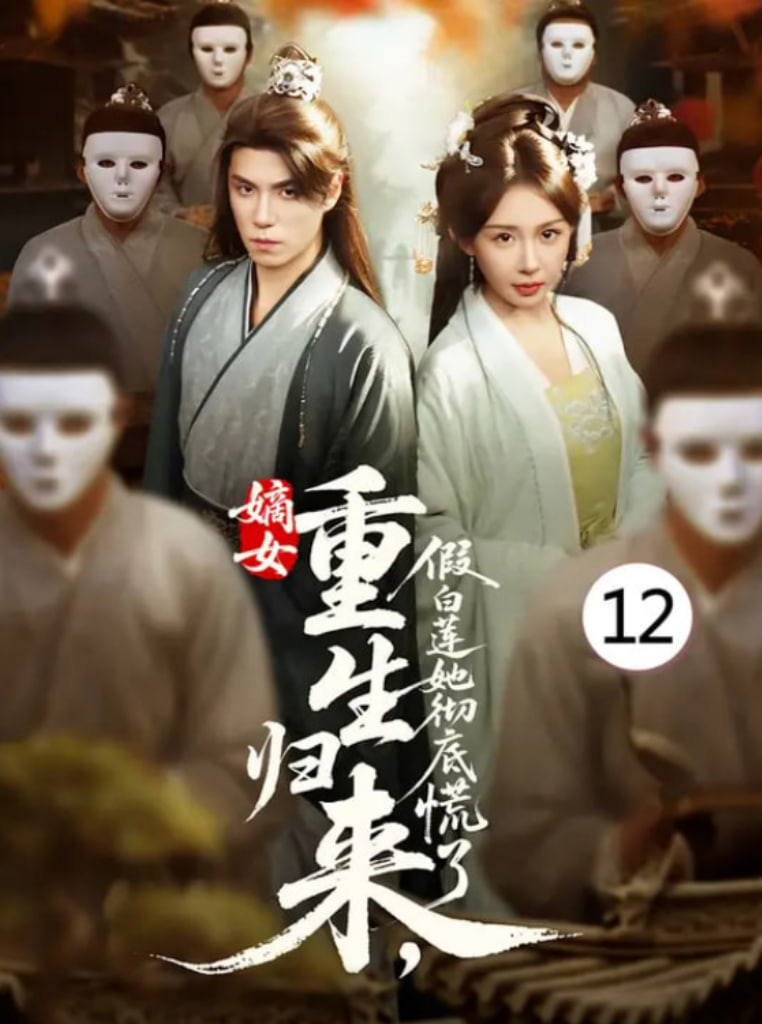 嫡女重生歸來(lái)假白蓮她徹底慌了(全集)