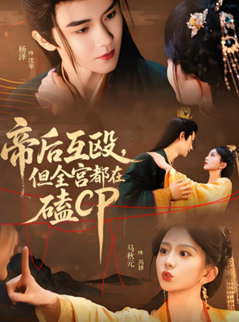 帝后互毆，但全宮都在磕CP(全集)