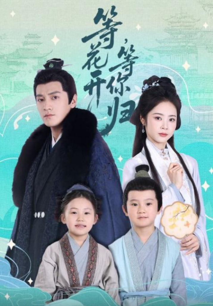 等花開，等你歸(全集)