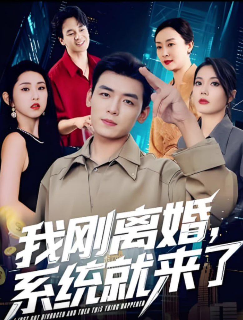 我剛離婚系統(tǒng)就來(lái)了(全集)