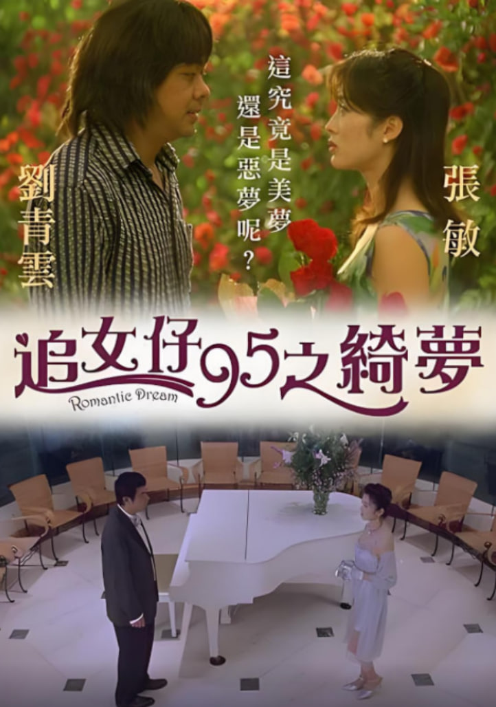 追女仔95之綺夢(全集)