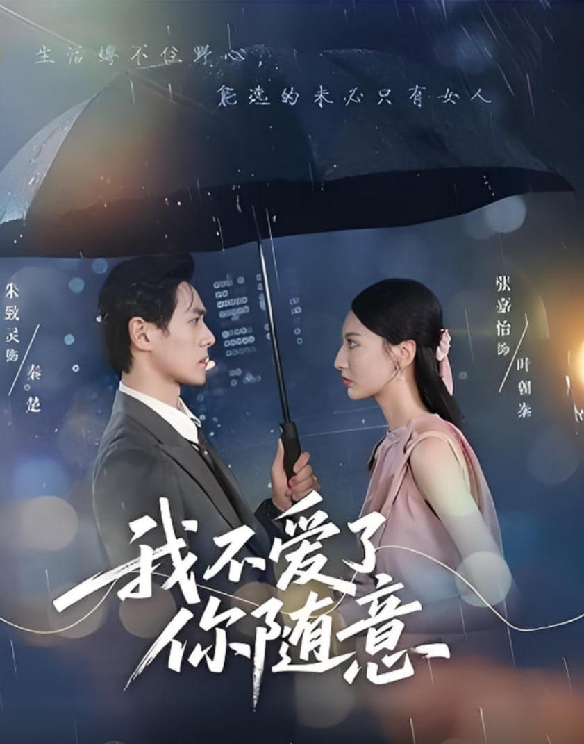 我不愛(ài)了你隨意(全集)